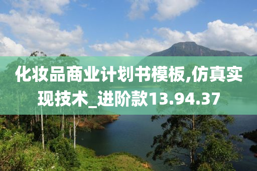 化妆品商业计划书模板,仿真实现技术_进阶款13.94.37