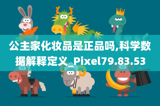 公主家化妆品是正品吗,科学数据解释定义_Pixel79.83.53