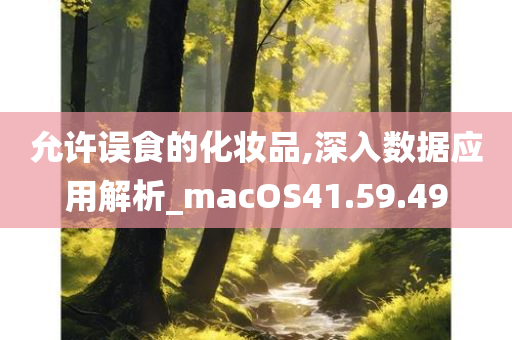 允许误食的化妆品,深入数据应用解析_macOS41.59.49