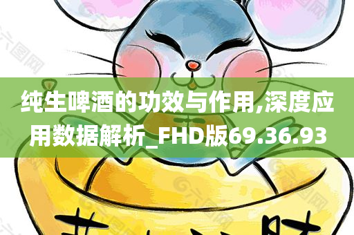 纯生啤酒的功效与作用,深度应用数据解析_FHD版69.36.93