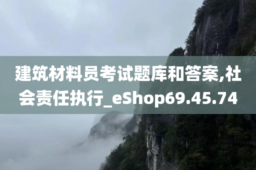 建筑材料员考试题库和答案,社会责任执行_eShop69.45.74