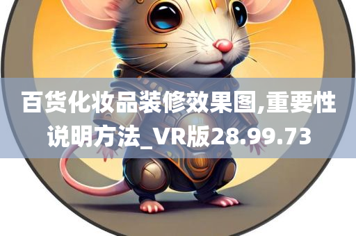 百货化妆品装修效果图,重要性说明方法_VR版28.99.73