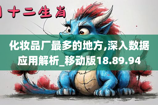 化妆品厂最多的地方,深入数据应用解析_移动版18.89.94