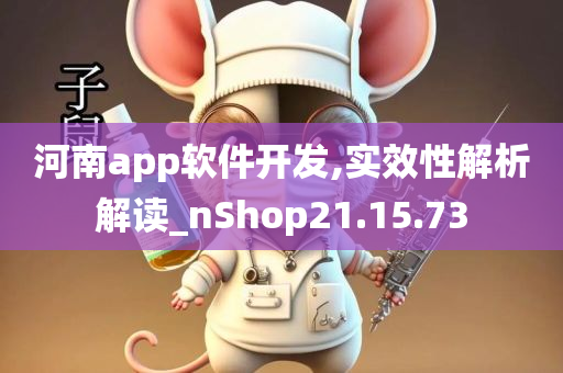 河南app软件开发,实效性解析解读_nShop21.15.73