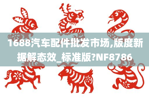 1688汽车配件批发市场,版度新据解态效_标准版?NF8786