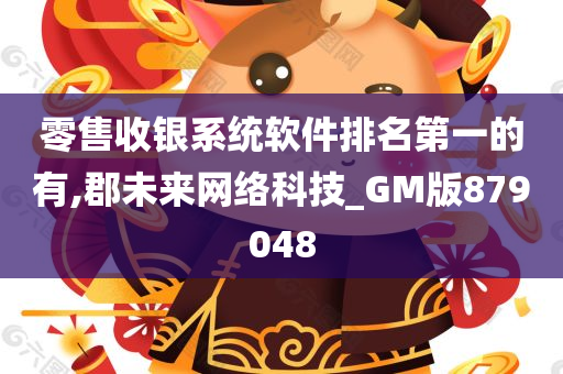 零售收银系统软件排名第一的有,郡未来网络科技_GM版879048