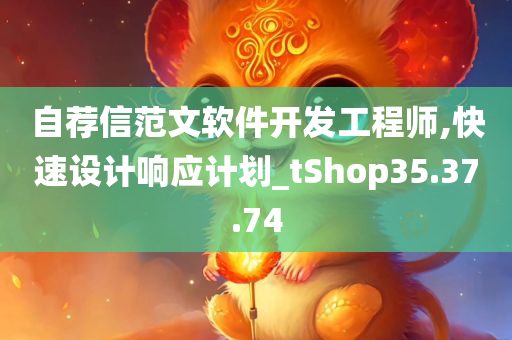 自荐信范文软件开发工程师,快速设计响应计划_tShop35.37.74