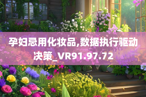 孕妇忌用化妆品,数据执行驱动决策_VR91.97.72