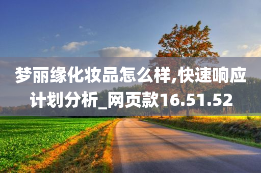 梦丽缘化妆品怎么样,快速响应计划分析_网页款16.51.52