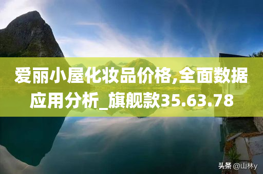 爱丽小屋化妆品价格,全面数据应用分析_旗舰款35.63.78