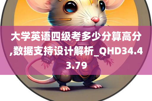 大学英语四级考多少分算高分,数据支持设计解析_QHD34.43.79