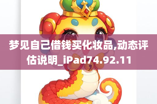 梦见自己借钱买化妆品,动态评估说明_iPad74.92.11