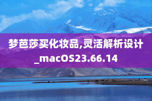 梦芭莎买化妆品,灵活解析设计_macOS23.66.14