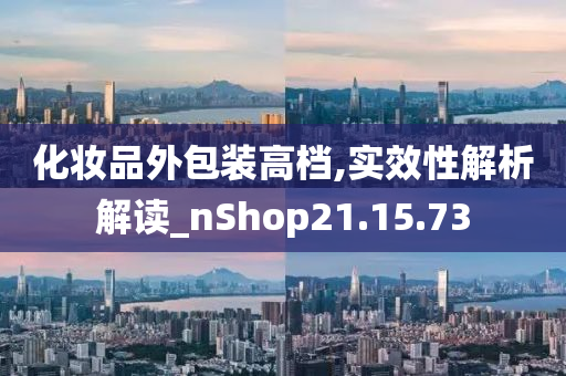 化妆品外包装高档,实效性解析解读_nShop21.15.73