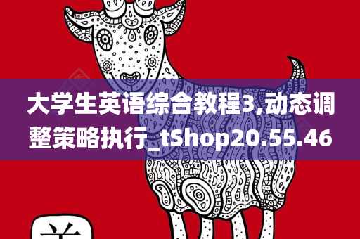 大学生英语综合教程3,动态调整策略执行_tShop20.55.46