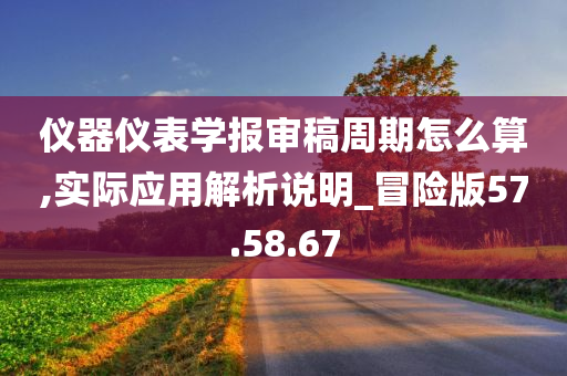 仪器仪表学报审稿周期怎么算,实际应用解析说明_冒险版57.58.67