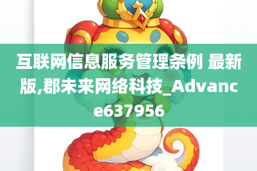 互联网信息服务管理条例 最新版,郡未来网络科技_Advance637956