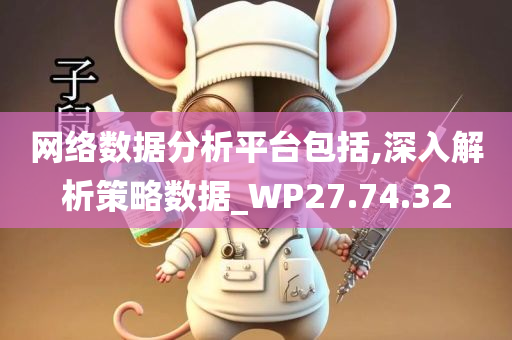 网络数据分析平台包括,深入解析策略数据_WP27.74.32