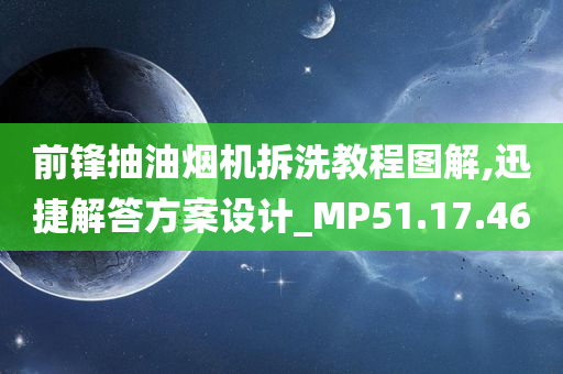 前锋抽油烟机拆洗教程图解,迅捷解答方案设计_MP51.17.46