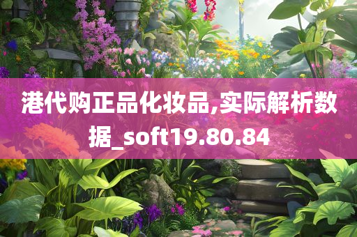 港代购正品化妆品,实际解析数据_soft19.80.84