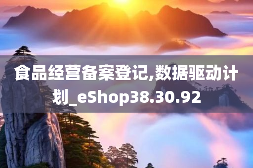 食品经营备案登记,数据驱动计划_eShop38.30.92