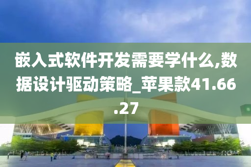 嵌入式软件开发需要学什么,数据设计驱动策略_苹果款41.66.27