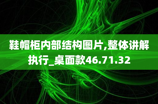 鞋帽柜内部结构图片,整体讲解执行_桌面款46.71.32