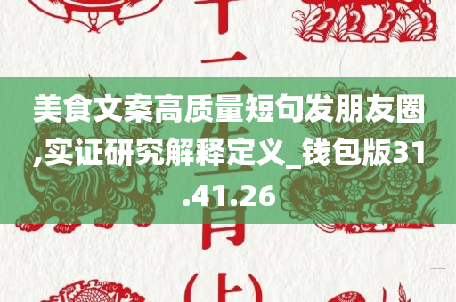 美食文案高质量短句发朋友圈,实证研究解释定义_钱包版31.41.26