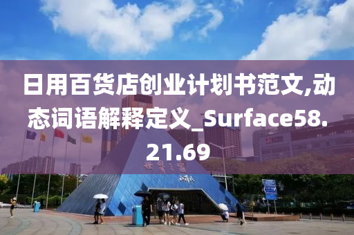 日用百货店创业计划书范文,动态词语解释定义_Surface58.21.69