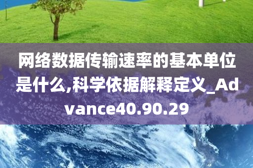 网络数据传输速率的基本单位是什么,科学依据解释定义_Advance40.90.29