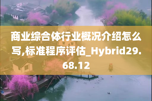 商业综合体行业概况介绍怎么写,标准程序评估_Hybrid29.68.12