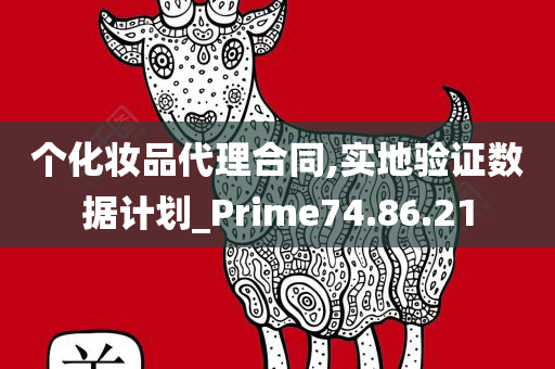 个化妆品代理合同,实地验证数据计划_Prime74.86.21