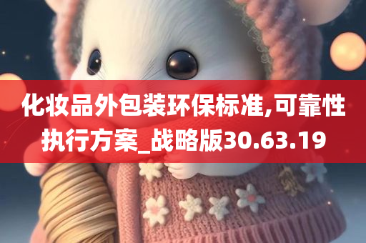 化妆品外包装环保标准,可靠性执行方案_战略版30.63.19