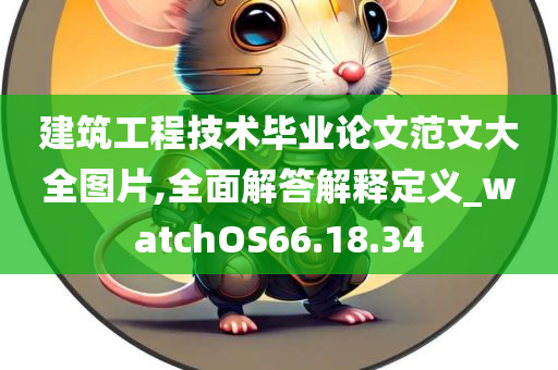 建筑工程技术毕业论文范文大全图片,全面解答解释定义_watchOS66.18.34