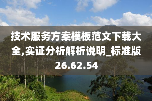 技术服务方案模板范文下载大全,实证分析解析说明_标准版26.62.54