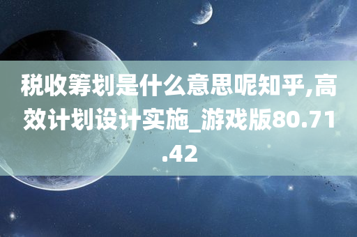 税收筹划是什么意思呢知乎,高效计划设计实施_游戏版80.71.42