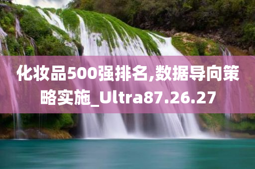 化妆品500强排名,数据导向策略实施_Ultra87.26.27