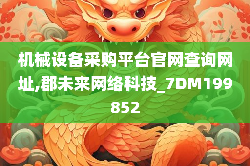 机械设备采购平台官网查询网址,郡未来网络科技_7DM199852