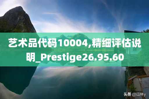 艺术品代码10004,精细评估说明_Prestige26.95.60