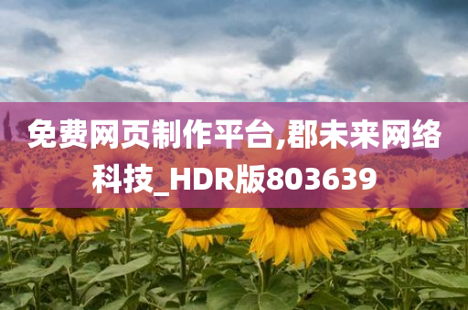 免费网页制作平台,郡未来网络科技_HDR版803639