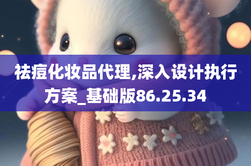 祛痘化妆品代理,深入设计执行方案_基础版86.25.34