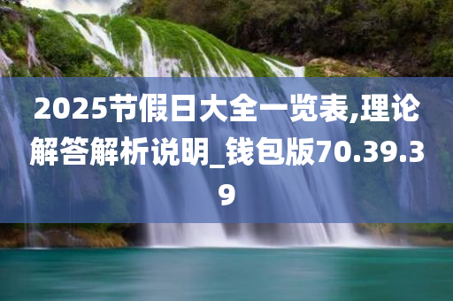 2025节假日大全一览表,理论解答解析说明_钱包版70.39.39