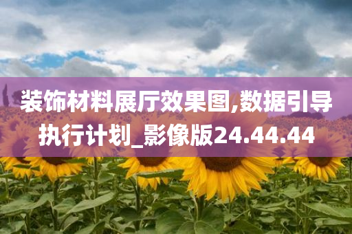 装饰材料展厅效果图,数据引导执行计划_影像版24.44.44