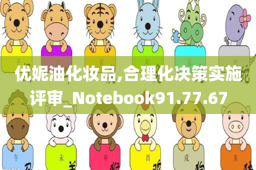 优妮油化妆品,合理化决策实施评审_Notebook91.77.67