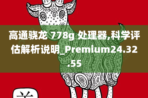 高通骁龙 778g 处理器,科学评估解析说明_Premium24.32.55