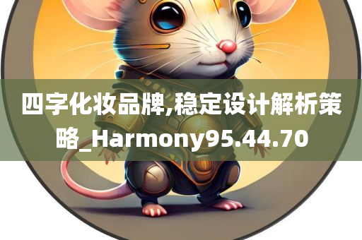 四字化妆品牌,稳定设计解析策略_Harmony95.44.70