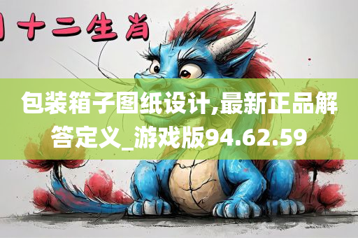 包装箱子图纸设计,最新正品解答定义_游戏版94.62.59