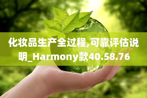 化妆品生产全过程,可靠评估说明_Harmony款40.58.76