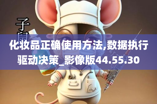 化妆品正确使用方法,数据执行驱动决策_影像版44.55.30