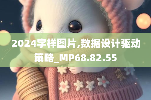 2024字样图片,数据设计驱动策略_MP68.82.55